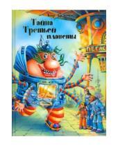 Картинка к книге Кир Булычев - Тайна Третьей планеты