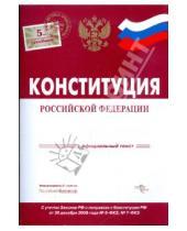 Картинка к книге Гросс-Медиа - Конституция Российской Федерации