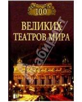 Картинка к книге Антоновна Капиталина Смолина - 100 великих театров мира