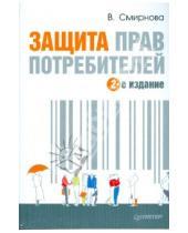 Картинка к книге Вилена Смирнова - Защита прав потребителей. 2-е издание