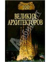Картинка к книге Д.К. Самин - 100 великих архитекторов