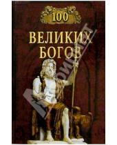 Картинка к книге Константинович Рудольф Баландин - 100 великих богов