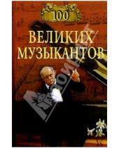 Картинка к книге Д.К. Самин - 100 великих музыкантов