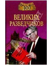 Картинка к книге Анатольевич Игорь Дамаскин - 100 великих разведчиков