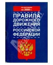 Картинка к книге АСТ - Правила дорожного движения Российской Федерации по состоянию на 2009 год