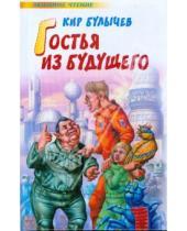 Картинка к книге Кир Булычев - Гостья из будущего. Любимое чтение
