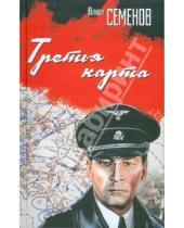 Картинка к книге Семенович Юлиан Семенов - Третья карта