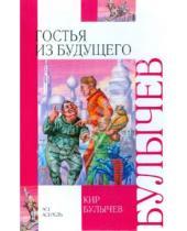 Картинка к книге Кир Булычев - Гостья из будущего. Внеклассное чтение