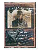 Картинка к книге Бастер Китон - Бастер Китон: Пароходный Билл. Заключенный 13. Мечты (DVD)