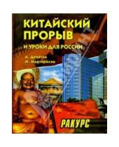 Картинка к книге Петрович Андрей Девятов - Китайский прорыв и уроки для России