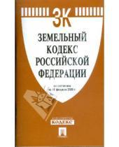 Картинка к книге Законы и Кодексы - Земельный кодекс Российской Федерации по состоянию на 10 февраля 2009 г.