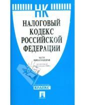 Картинка к книге Законы и Кодексы - Налоговый кодекс Российской Федерации. Части 1 и 2 по состоянию на 10 февраля 2009 г.