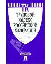 Картинка к книге Законы и Кодексы - Трудовой кодекс Российской Федерации по состоянию на 10 февраля 2009 г.