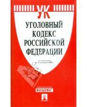 Картинка к книге Законы и Кодексы - Уголовный кодекс Российской Федерации по состоянию на 10 февраля 2009 г.
