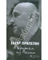 Картинка к книге Захар Прилепин - Я пришел из России