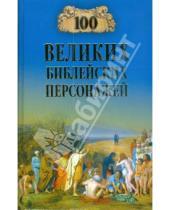 Картинка к книге Владиславович Константин Рыжов - 100 великих библейский персонажей