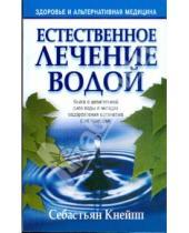 Картинка к книге Себастьян Кнейпп - Естественное лечение водой