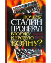 Картинка к книге Францович Дмитрий Винтер - Почему Сталин проиграл Вторую мировую войну?