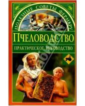 Картинка к книге Николай Талызин - Пчеловодство