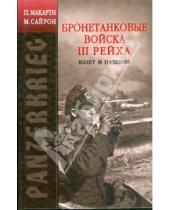 Картинка к книге Майк Сайрон Петер, Макарти - PANZERKRIEG: Бронетанковые войска III Рейха. Взлет и падение