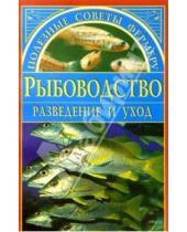 Картинка к книге Илья Булкин - Рыбоводство