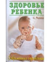 Картинка к книге Иванович Николай Мазнев - Здоровье ребенка