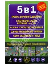 Картинка к книге Автошкола - 5 в 1. Правила дорожного движения. Тематические задачи на получение прав категорий "А" и "В"