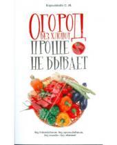 Картинка к книге Светлана Королькова - Огород без хлопот: Проще не бывает!