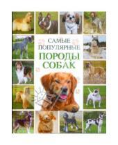 Картинка к книге АСТ - Самые популярные породы собак