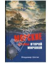 Картинка к книге Виленович Владимир Шигин - Морские драмы Второй мировой