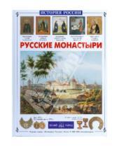 Картинка к книге Сергеевна Инесса Чудовская - Русские монастыри