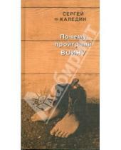 Картинка к книге Сергей Каледин - Почему проиграли войну