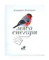 Картинка к книге Михайлович Дмитрий Липскеров - Мясо снегиря