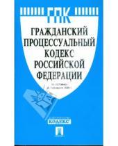 Картинка к книге Законы и Кодексы - Гражданский процессуальный кодекс Российской Федерации по состоянию на 15 февраля 2009 г.