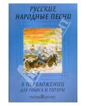 Картинка к книге О, Каморник - Русские народные песни в переложении для голоса и гитары