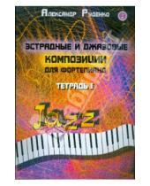Картинка к книге Викторович Александр Руденко - Эстрадные и джазовые композиции для фортепиано: тетрадь 1