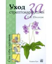 Картинка к книге Светлана Швелидзе - Уход за стрептокарпусами
