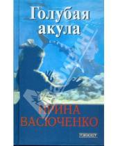 Картинка к книге Ирина Васюченко - Голубая акула