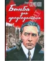 Картинка к книге Семенович Юлиан Семенов - Бомба для председателя