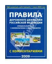 Картинка к книге Атберг 98 - Правила Дорожного Движения Российской Федерации с комментариями и иллюстрациями 2009 год