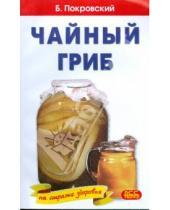 Картинка к книге Юрьевич Борис Покровский - Чайный гриб