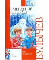Картинка к книге Кир Булычев - Привидений не бывает
