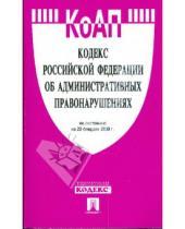 Картинка к книге Законы и Кодексы - Кодекс Российской Федерации об административных правонарушениях