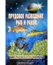 Картинка к книге В.С. Левадный - Прудовое разведение рыб и раков
