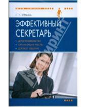 Картинка к книге Наталия Еремина - Эффективный секретарь: делопроизводство, организация работы, деловое общение