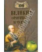 Картинка к книге Константинович Рудольф Баландин - 100 великих оригиналов и чудаков