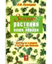 Картинка к книге Филипповна Лидия Путинцева - Зеленые растения - наши лекари