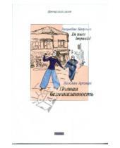 Картинка к книге Ж. Арпман - Полная безнаказанность