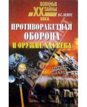 Картинка к книге Владимир Белоус - Противоракетная оборона и оружие ХХI века