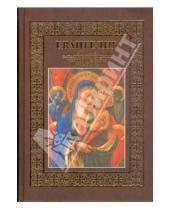 Картинка к книге Православие - Евангелие. 2000 лет в западноевропейском изобразительном искусстве